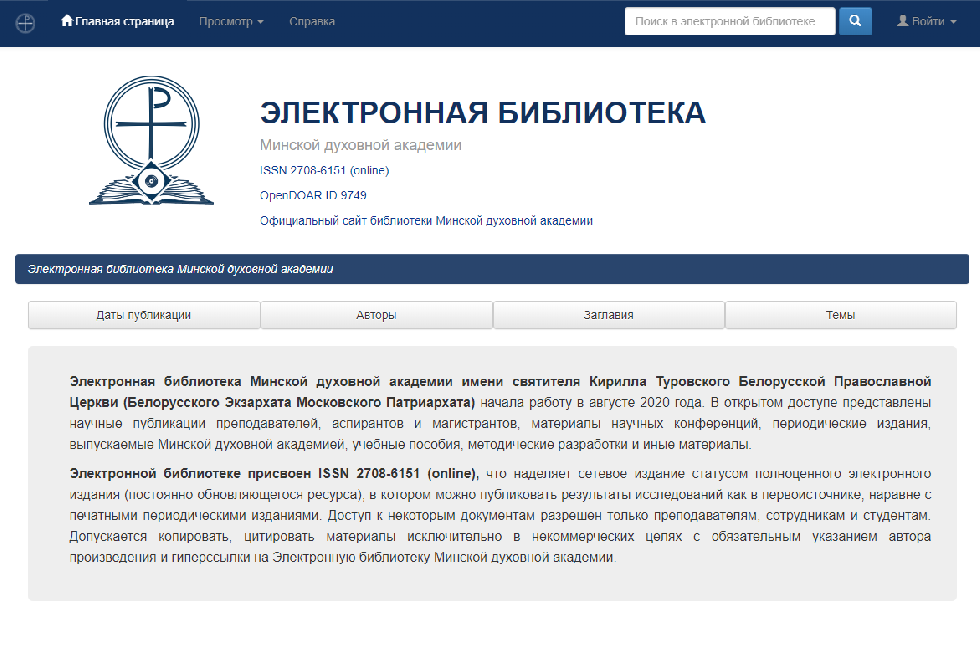 Электронная библиотека Минской духовной академии начала работу в интернете