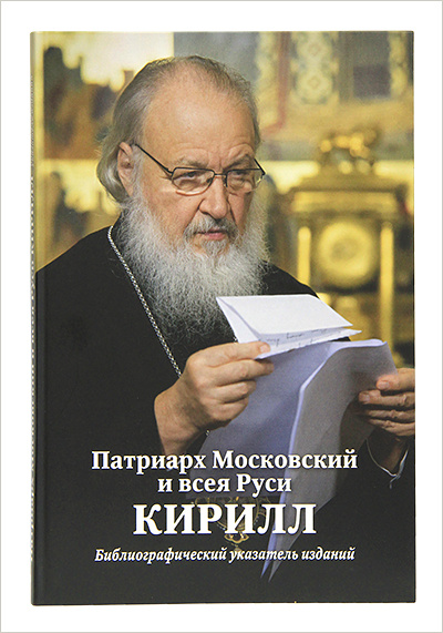 В Издательстве Московской Патриархии вышел в свет Библиографический указатель изданий Патриарха Кирилла