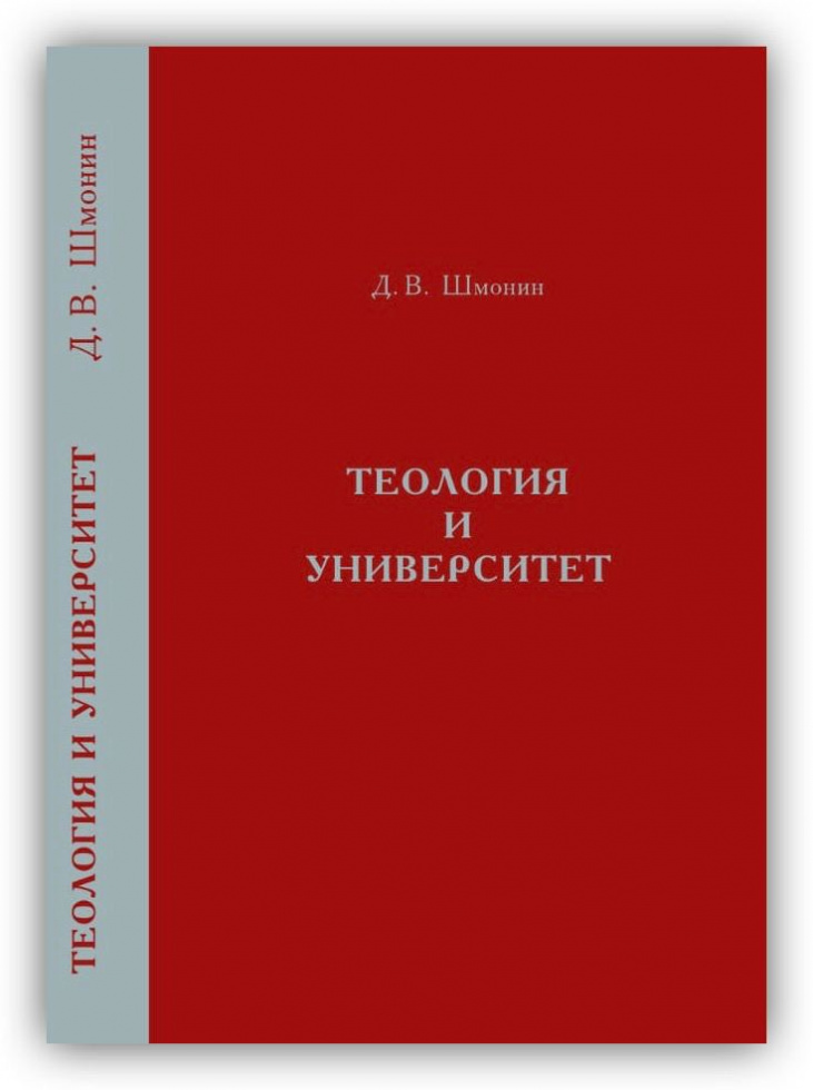 Презентация книги Дмитрия Шмонина «Теология и университет». Санкт-Петербург
