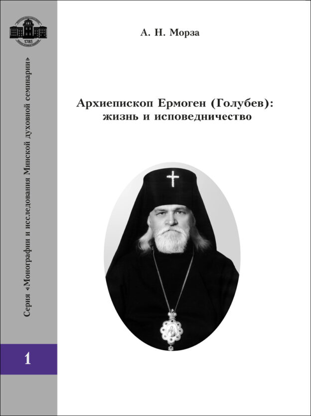 Минская семинария выпустила книгу об архиепископе Ермогене (Голубеве)