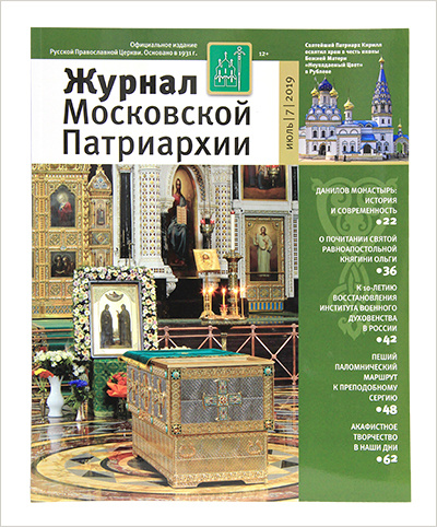 Вышел в свет июльский «Журнал Московской Патриархии» за 2019 год