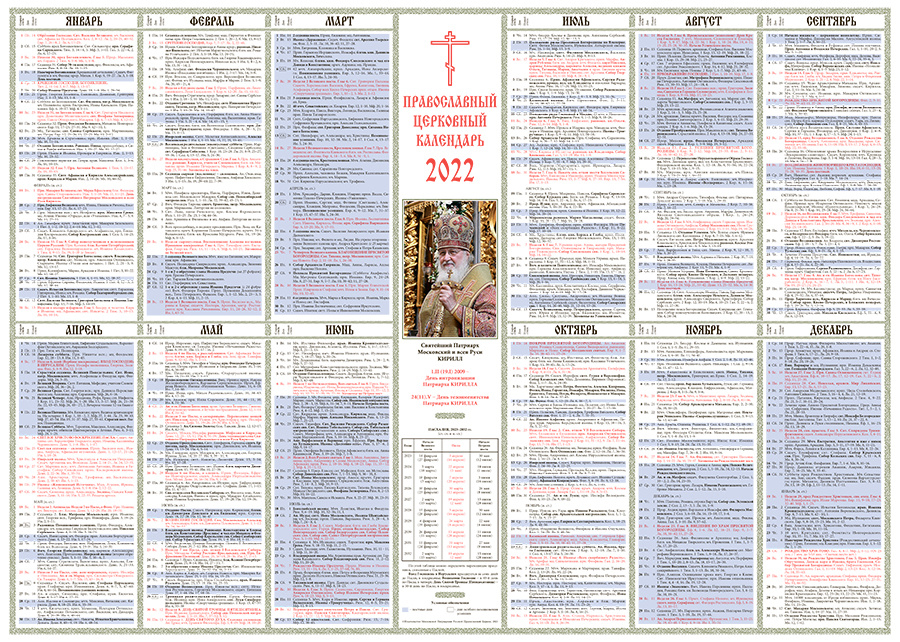 Вышел Настенный листовой православный церковный календарь на 2022 год