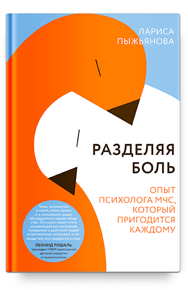 Презентация книги Ларисы Пыжьяновой «Разделяя боль. Опыт психолога МЧС, который пригодится каждому». Москва