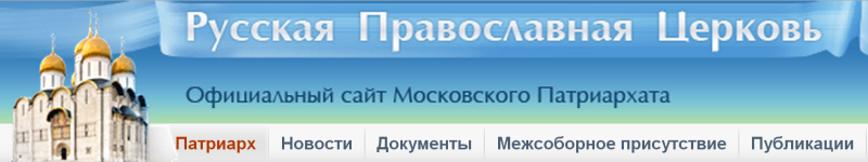 На официальном портале Московского Патриархата открылся подсайт «Историческое единство Русской Православной Церкви»