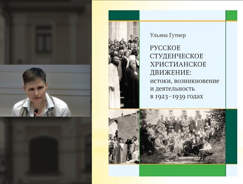 В Москве представлена первая в России монография о довоенной истории Русского студенческого христианского движения