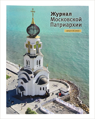 Вышел августовский номер «Журнала Московской Патриархии» 