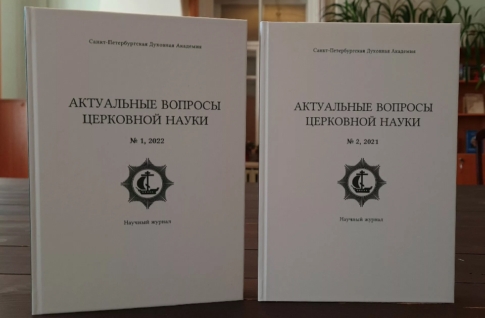 Вышли печатные версии двух номеров журнала СПбДА «Актуальные вопросы церковной науки»