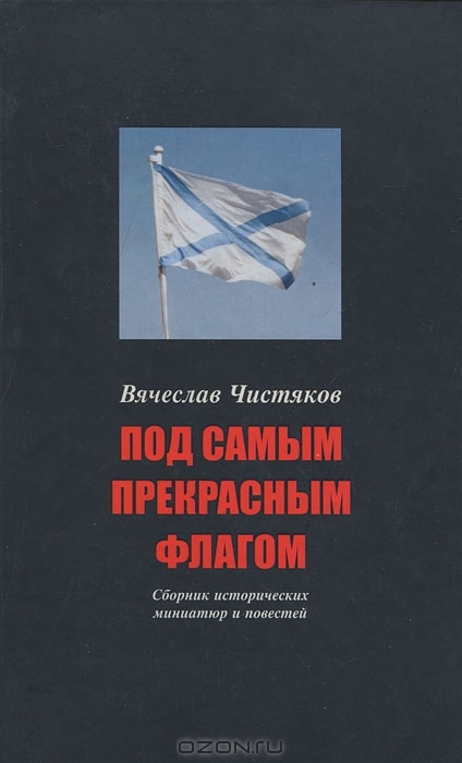 Под самым прекрасным флагом