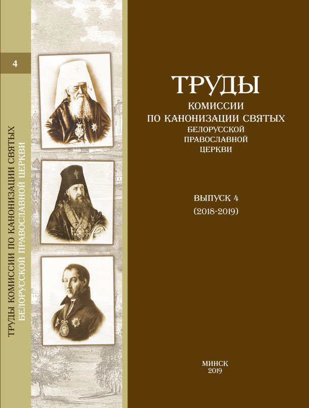 Выпущен специальный номер альманаха о канонизации белорусских святых