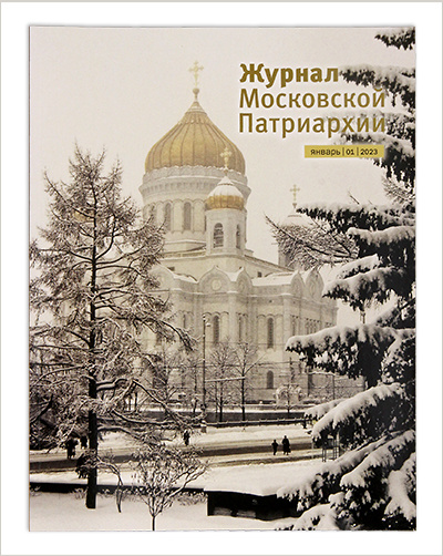 Вышел первый «Журнал Московской Патриархии» за 2023 год