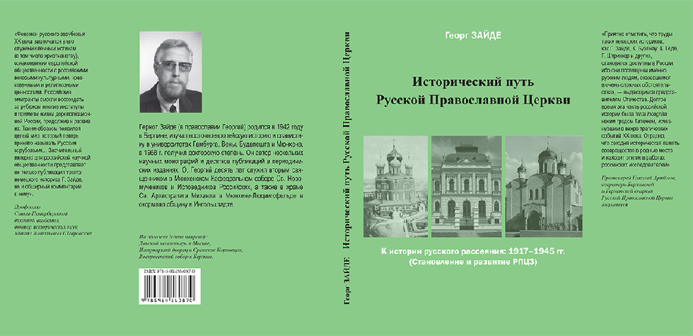 В Петербурге издана книга «Исторический путь русской православной эмиграции»