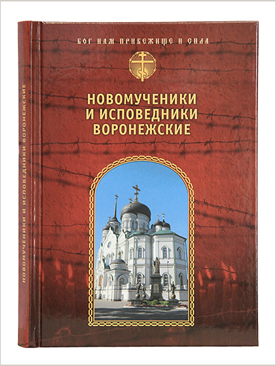 В Издательстве Московской Патриархии вышла книга о воронежских новомучениках