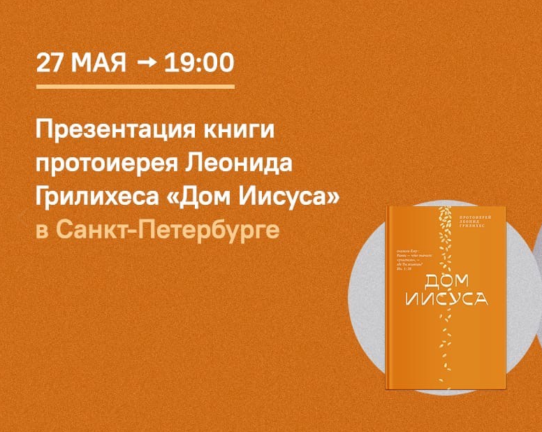 Презентации книги протоиерея Леонида Грилихеса «Дом Иисуса». Санкт-Петербург