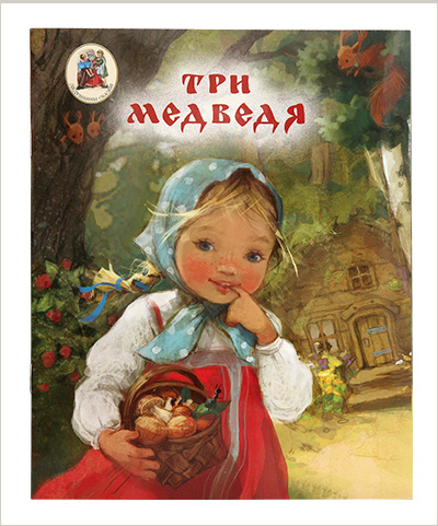 Издательство Московской Патриархии открывает новую серию для детей