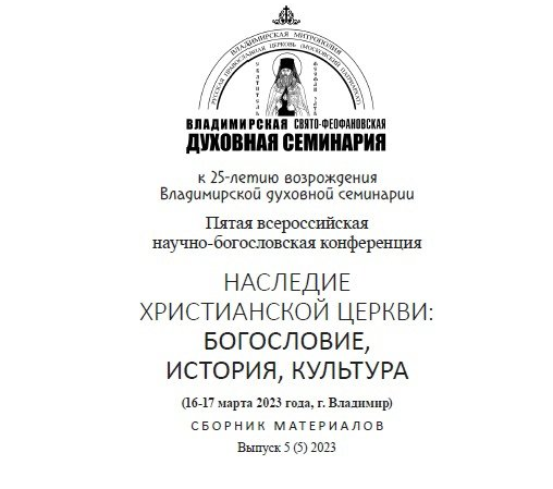 Во Владимирской семинарии вышел сборник материалов ежегодной научно-богословской конференции