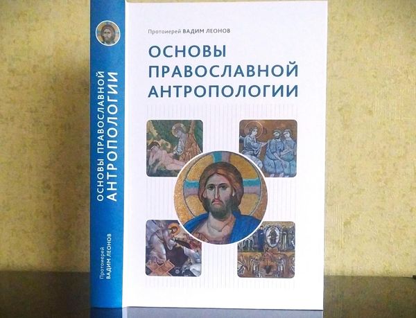 Сретенская академия выпустила дополненное издание книги «Основы православной антропологии»