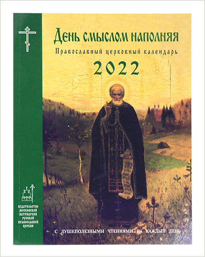 В Издательстве Московской Патриархии вышли новые календари 