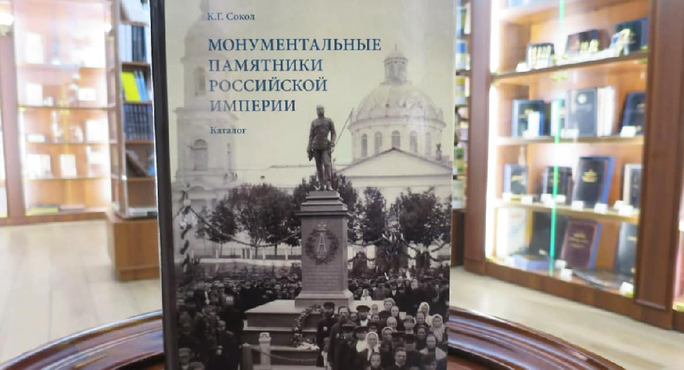 Представлена книга о монументальных памятниках Российской империи