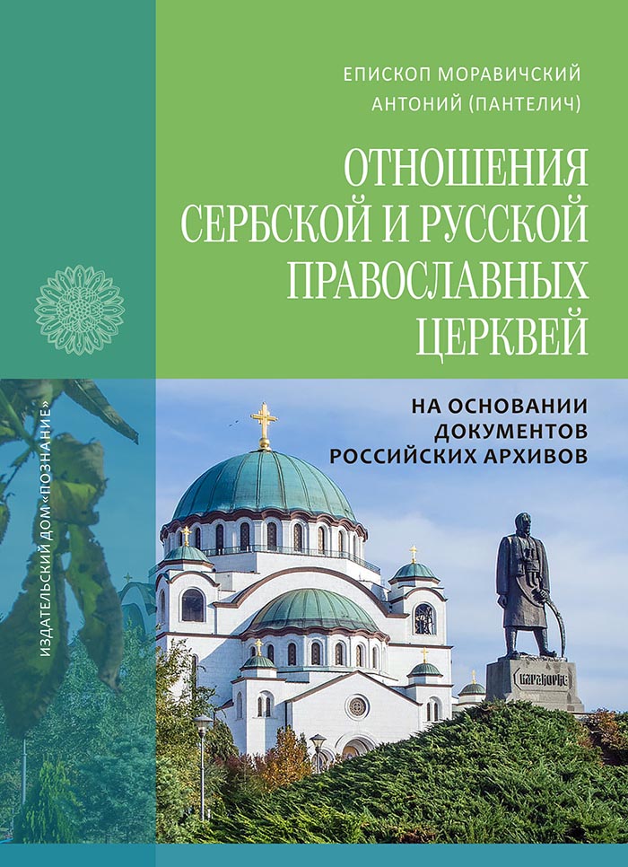 Вышла книга об отношениях Сербской и Русской Православных Церквей