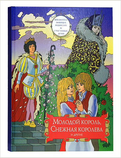 Вышел сборник сказок «Молодой король, Снежная королева и другие»