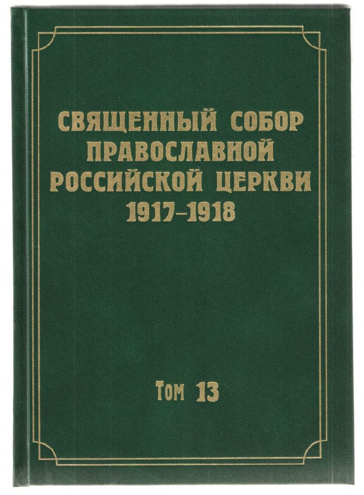 Вышел 13-й том научного издания документов Священного Собора 1917-1918 годов