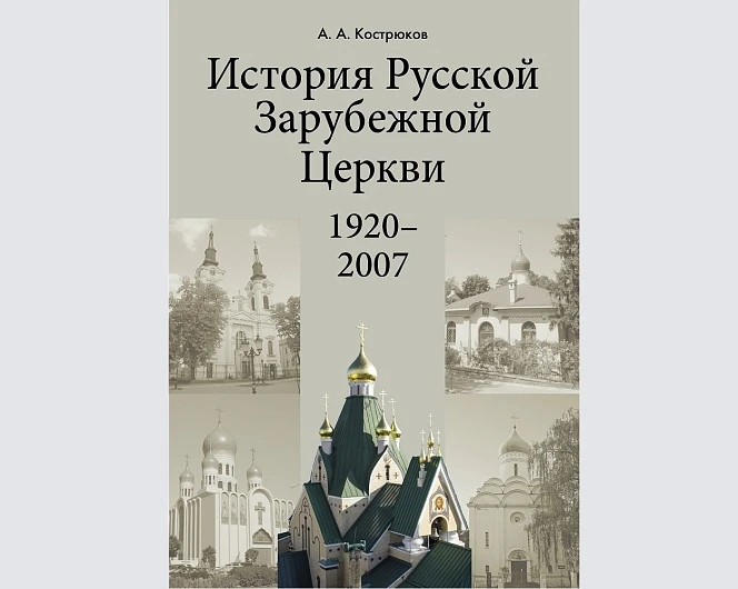 Вышло пособие по истории Русской Зарубежной Церкви