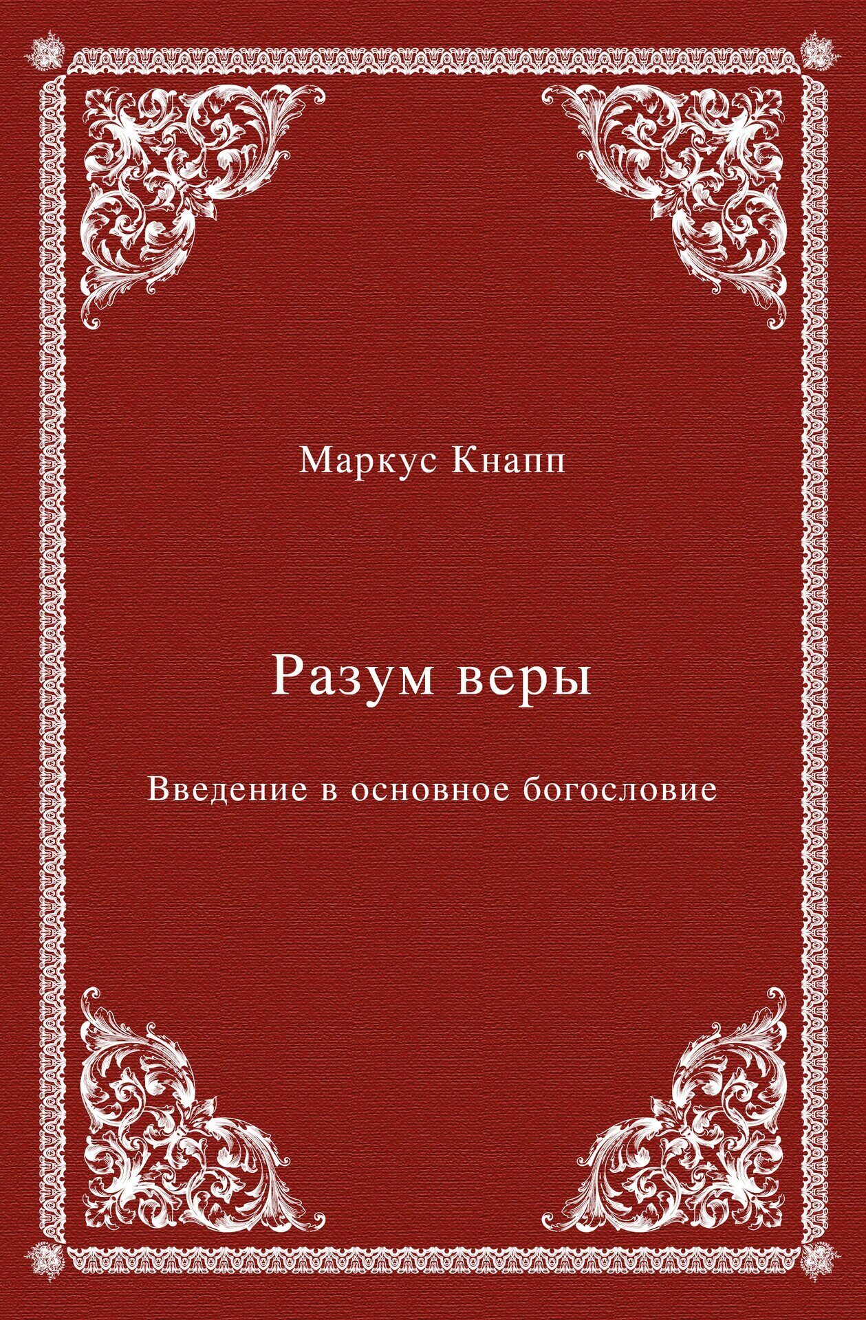 Разум веры. Введение в основное богословие (пер. с нем.)