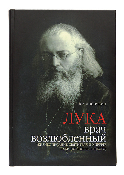 Выпущен третий тираж книги Владимира Лисичкина «Лука, врач возлюбленный»