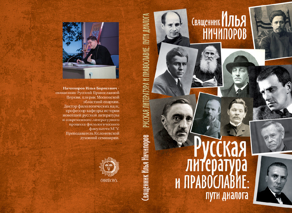 Вышла книга, посвященная диалогу русской литературы и православия