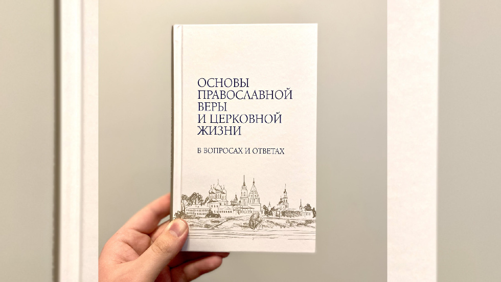 Вышла книга «Основы православной веры и церковной жизни в вопросах и ответах»