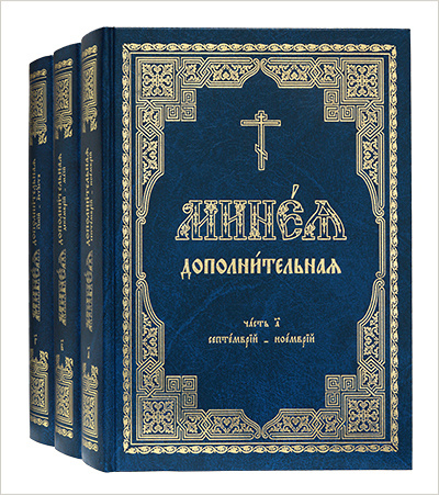 Издательство Московской Патриархии выпустило новое переиздание Минеи дополнительной