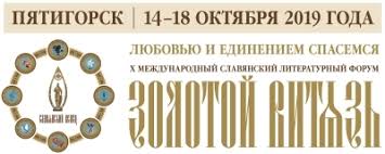 В Пятигорске открылся X Международный Славянский литературный форум "Золотой Витязь"