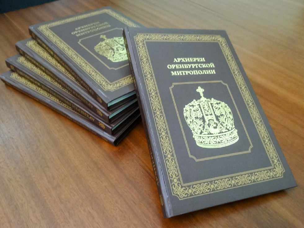 Оренбургская семинария выпустила монографию о местном священноначалии