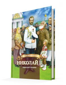  Издательство «Символик» выпустило для детей книгу о последнем российском царе