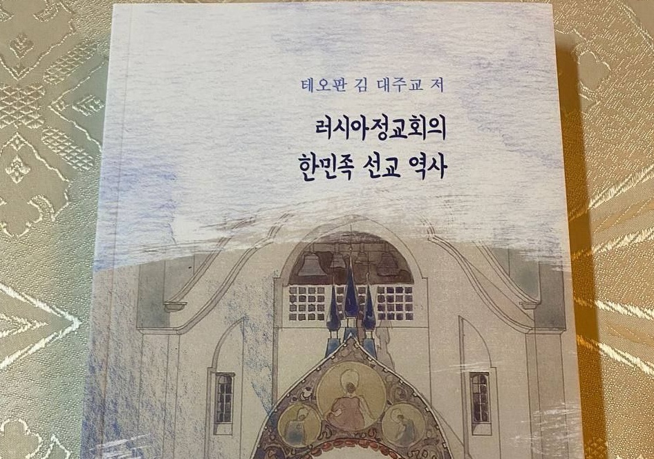 Вышла книга о миссионерской деятельности Церкви среди корейцев