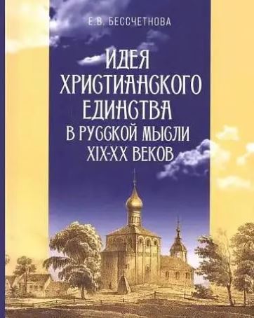 Вышла книга «Идея христианского единства в русской мысли XIX–XX веков»