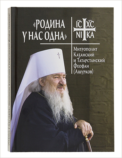 В издательстве Московской Патриархии вышла книга, посвященная митрополиту Феофану (Ашуркову)