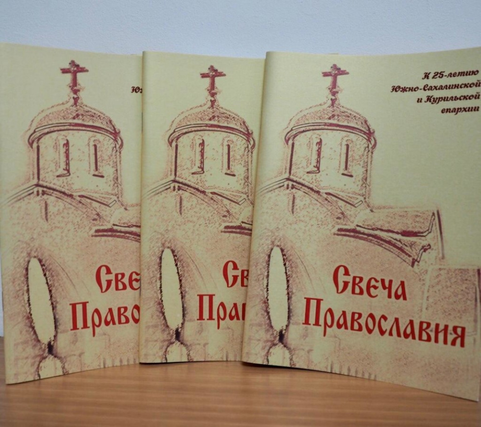 День православной книги. Южно-Сахалинск