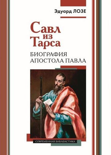 В издательстве ББИ вышла книга Эдуарда Лозе «Савл из Тарса. Биография апостола Павла»