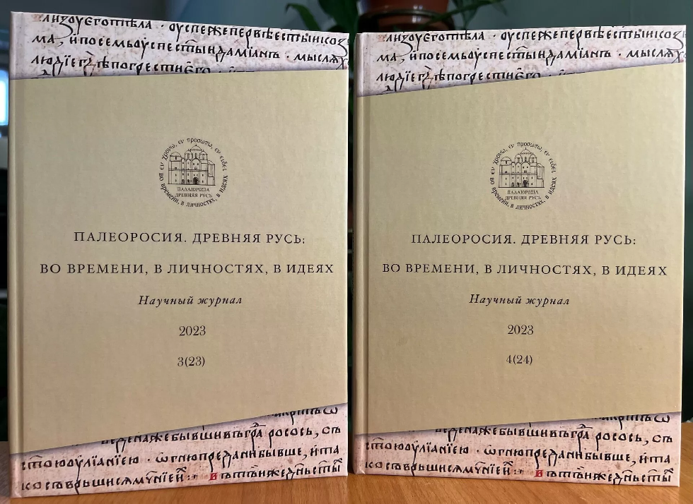 Вышли в свет печатные версии двух номеров "Палеоросии"
