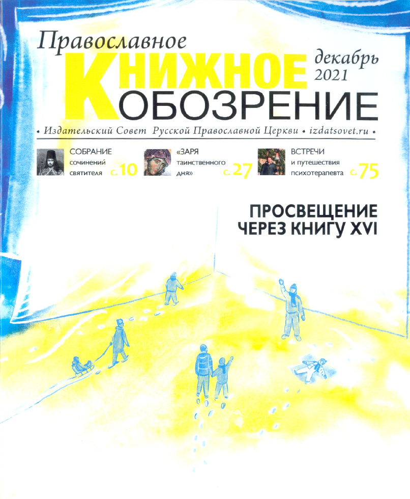 Вышел декабрьский номер журнала «Православное книжное обозрение»
