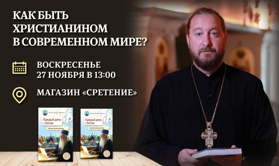 Презентация книги игумена Трифона (Парсонса) «Каждый день с Богом. Утренние размышления» . Москва