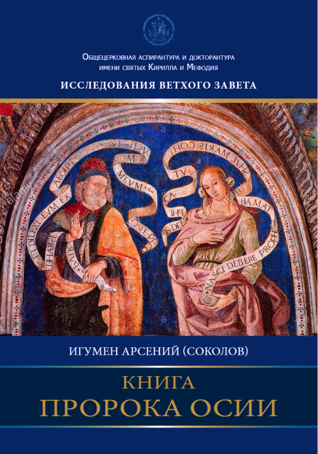 В Центральном Доме литераторов представят новую книгу игумена Арсения (Соколова)