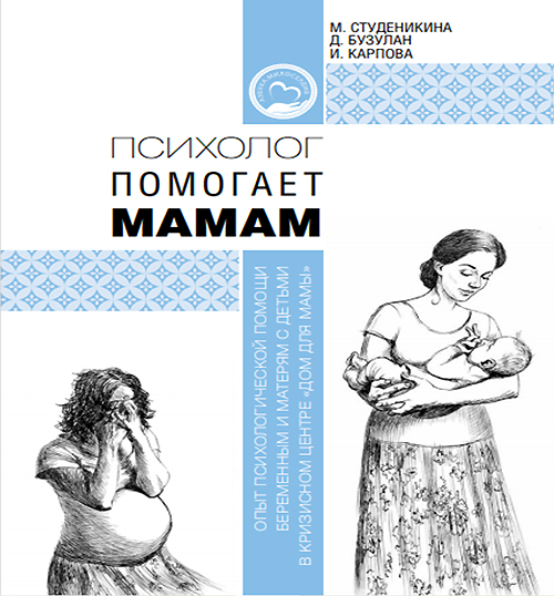 Вышло пособие о психологической помощи беременным и мамам в трудной ситуации