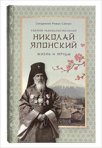 Вышла книга о жизни святителя Николая Японского