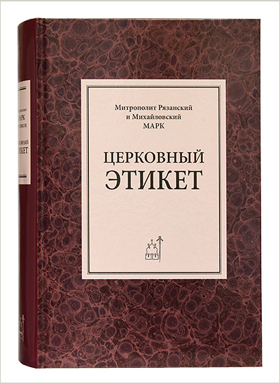 Вышла книга митрополита Рязанского Марка о церковном этикете