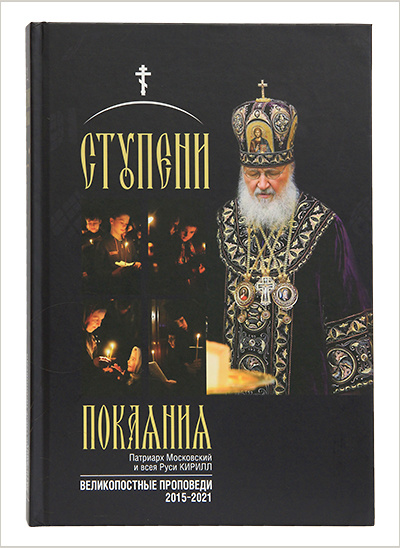 Вышел сборник великопостных проповедей Патриарха Кирилла