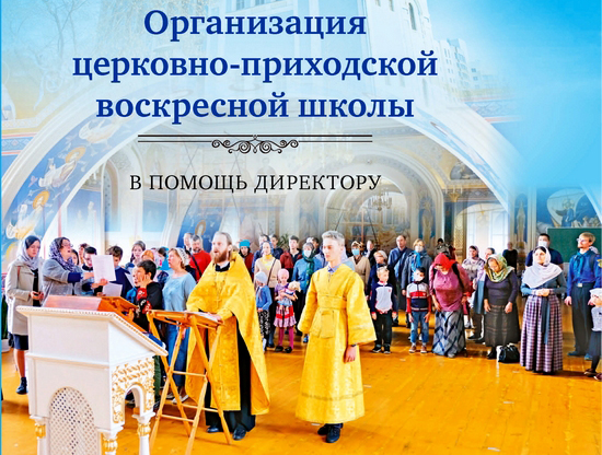 Книга об организации воскресной школы вышла в Екатеринбурге