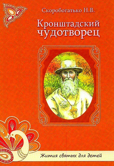 Кронштадский чудотворец