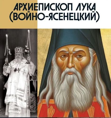 В серии ЖЗЛ вышла новая книга о святителе Луке Крымском